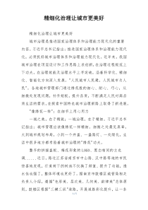 精细化治理让城市更美好