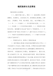 镇武装部长先进事迹