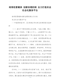 培育经营载体 创新治理机制 全力打造农业社会化服务平台