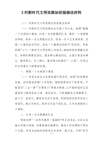 X村新时代文明实践站经验做法材料