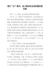 推行“XX”模式，奋力推动林业高质量发展经验