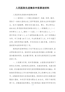 人民医院先进集体申报事迹材料