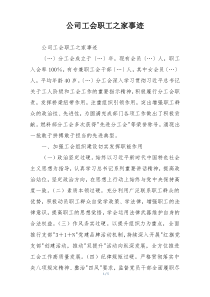 公司工会职工之家事迹
