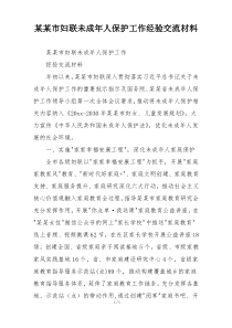 某某市妇联未成年人保护工作经验交流材料