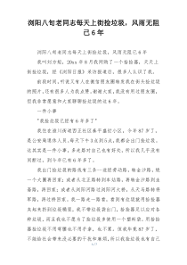 浏阳八旬老同志每天上街捡垃圾，风雨无阻已6年