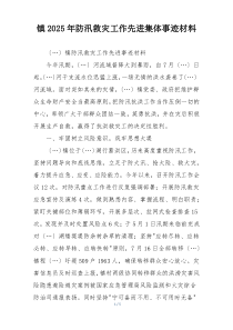 镇2025年防汛救灾工作先进集体事迹材料