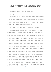 用好“三四五”步法文明新风吹万家