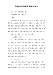 学校中层干部竞聘演讲稿3