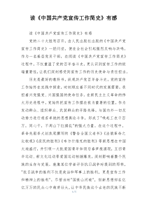 读《中国共产党宣传工作简史》有感