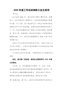 2025年度工作总结表彰大会主持词