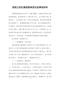 医院五四红旗团委典型先进事迹材料