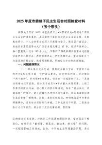 2025年度市委班子民主生活会对照检查材料