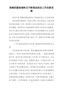 准确把握地域特点不断推进政法工作创新发展