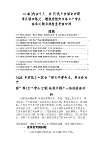 2025年度民主生活会“带头敬畏人民、敬畏组织、敬畏法纪方面”等“五个带头”检视问题党性分析对照检查