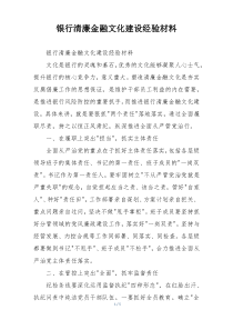 银行清廉金融文化建设经验材料
