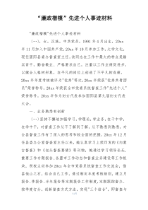 “廉政楷模”先进个人事迹材料