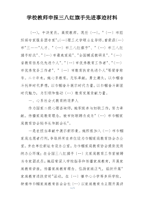 学校教师申报三八红旗手先进事迹材料