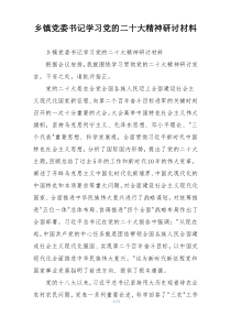 乡镇党委书记学习党的二十大精神研讨材料