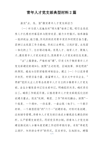 青年人才党支部典型材料2篇
