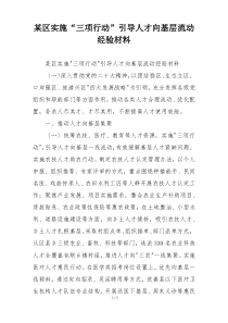 某区实施“三项行动”引导人才向基层流动经验材料