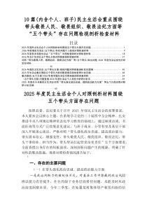 2025年度民主生活会个人剖析发言提纲重点围绕带头强化政治忠诚、提高政治能力方面等（五个带头）存在问