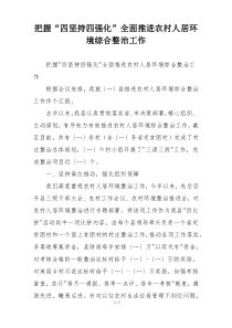 把握“四坚持四强化”全面推进农村人居环境综合整治工作