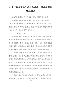 实施“跨省通办”的工作成效、困难问题及意见建议