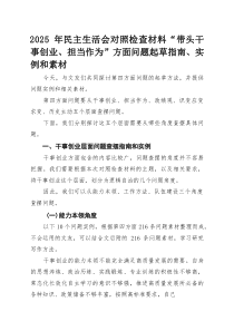 2025年民主生活会对照检查材料“带头干事创业、担当作为”方面问题起草指南、实例和素材