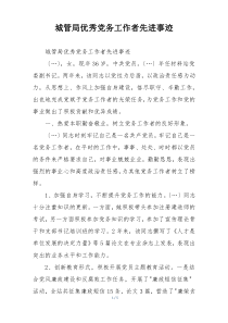 城管局优秀党务工作者先进事迹