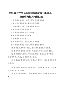 2025年民主生活会对照检查材料干事创业、担当作为相关问题汇编
