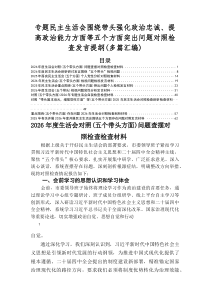 2025年组织开展民主生活会对照（五个方面）检视问题对照检查检查材料