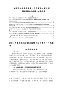 2025年组织开展民主生活会重点围绕“带头干事创业、担当作为方面”等（五个带头）自我查摆对照检查材料