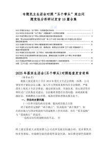 2025年组织开展民主生活会重点围绕五个带头方面对照检查材料