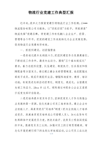 物流行业党建工作典型汇报