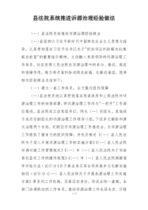 县法院系统推进诉源治理经验做法