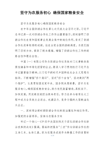 坚守为农服务初心 确保国家粮食安全