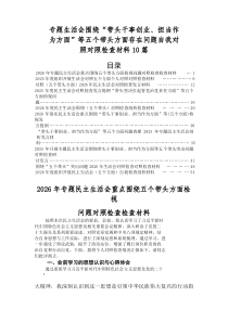 2025年落实2025年度开展专题民主生活会对照“五个带头”问题查摆对照检查检查材料