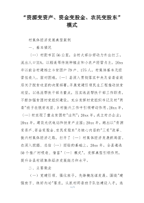 “资源变资产、资金变股金、农民变股东”模式