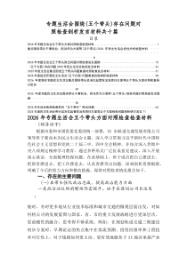 2025年落实民主生活会对照“带头坚决扛起管党治党责任方面”等（五个方面）个人党性分析发言提纲