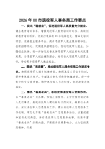 2026年XX市退役军人事务局工作要点