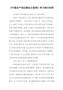 《中国共产党纪律处分条例》学习研讨材料