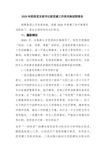 2026年医院党支部书记抓党建工作责任制述职报告（共9篇）