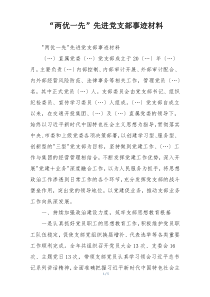 “两优一先”先进党支部事迹材料