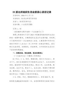 XX派出所组织生活会前谈心谈话记录