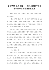 情系扶贫 余热生辉——湘西州民族中医院老干部李志平志愿扶贫故事