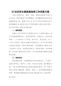 XX社区党支部换届选举工作实施方案