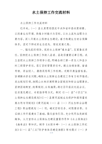 水土保持工作交流材料