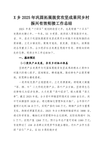 X乡2025年巩固拓展脱贫攻坚成果同乡村振兴有效衔接工作总结
