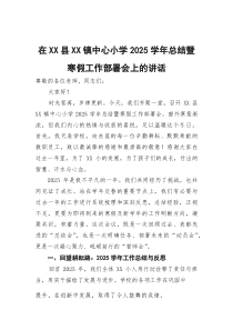 中心小学2025学年总结暨寒假工作部署会上的讲话