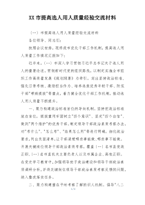 XX市提高选人用人质量经验交流材料